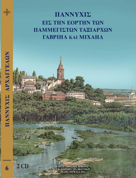 Παννυχίς εις την εορτήν των Παμμεγίστων Ταξιαρχών Γαβριήλ και Μιχαήλ εις Ουκρανίαν